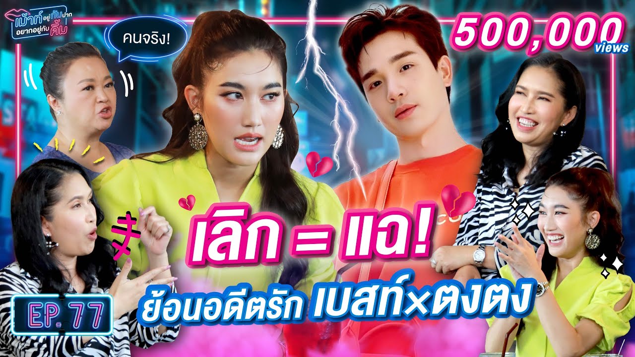 ' เบสท์ ' คนจริง เลิกเท่ากับแฉ ย้อนอดีตรัก ' ตงตง ' | เม้าท์อยู่กับปากอยากอยู่กับคิ้ม EP.77