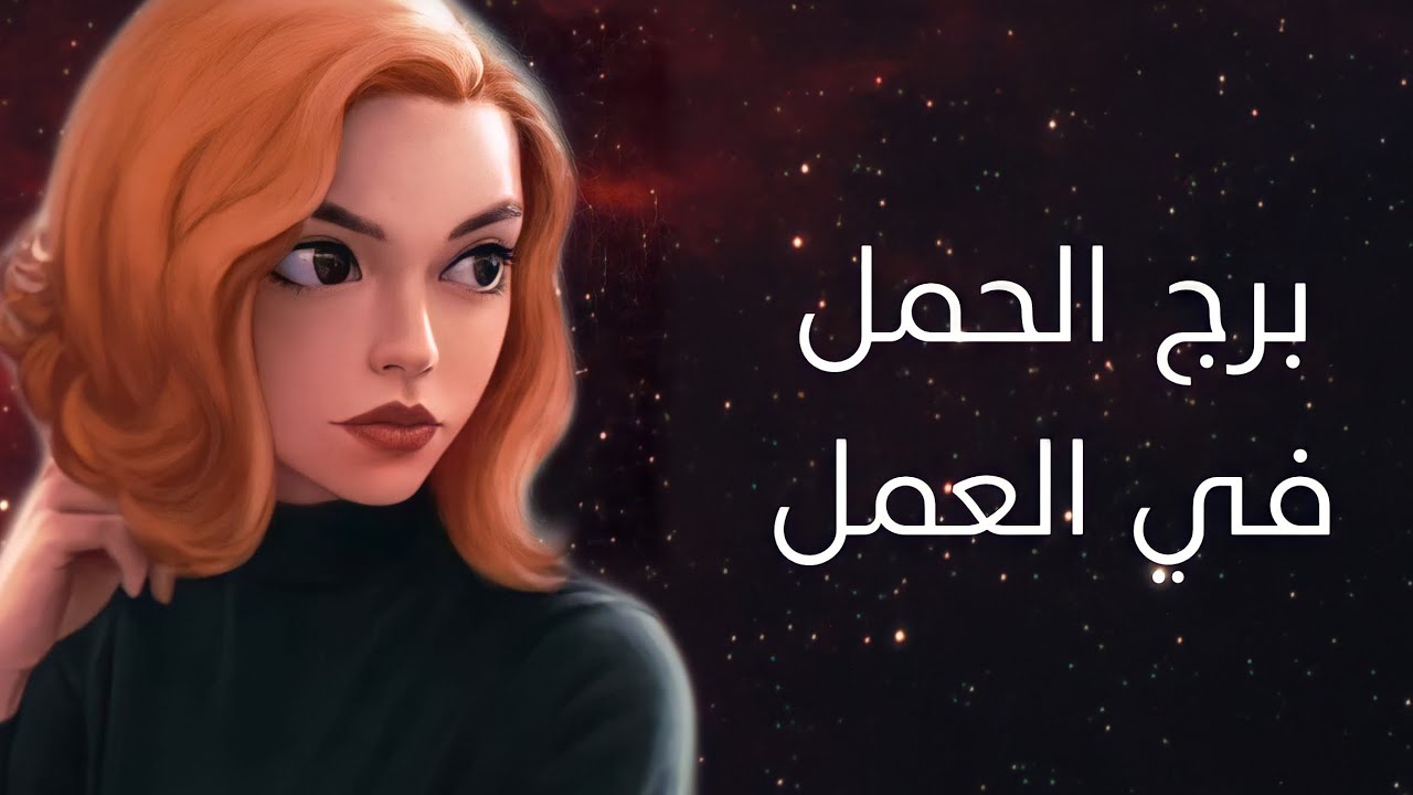 شخصية برج الحمل في العمل