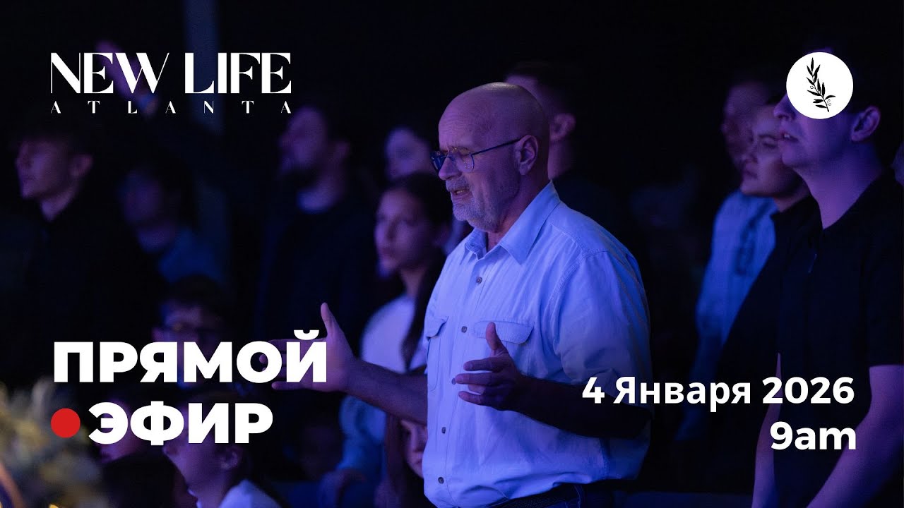 1-4-2026 Церковь Новая Жизнь - Атланта | Прямой Эфир!