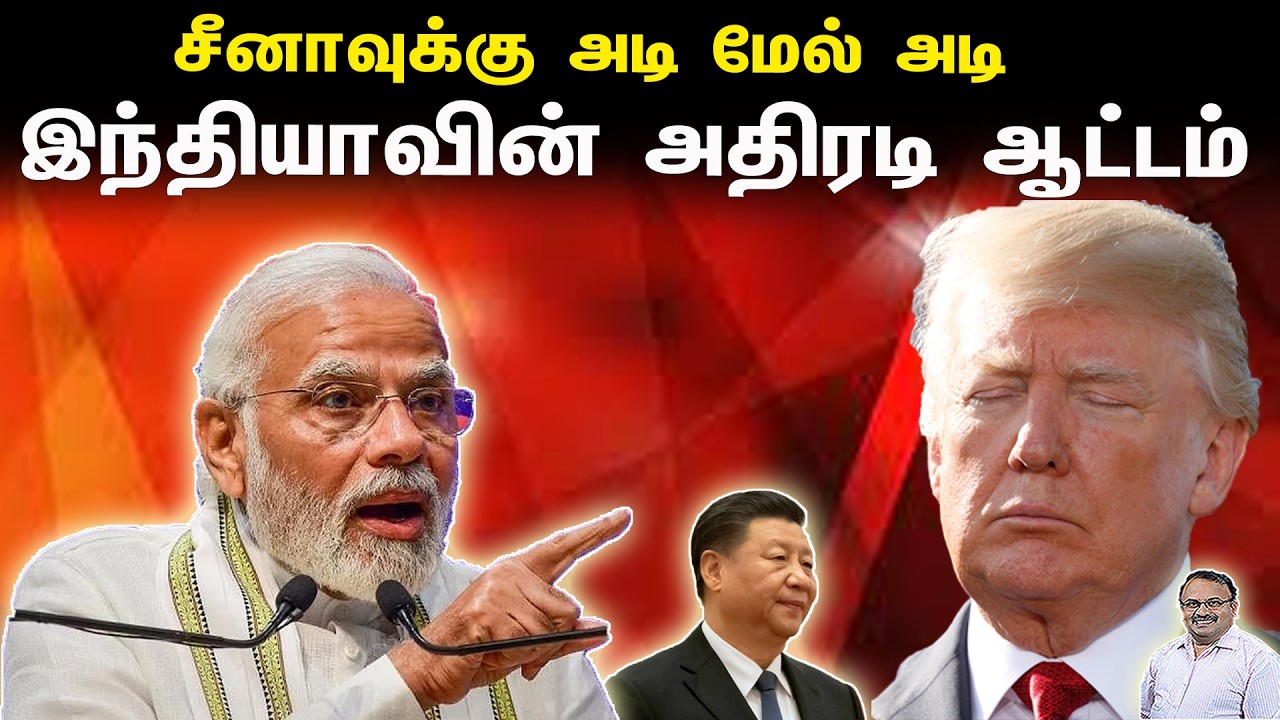 சீனாவுக்கு அடி மேல் அடி | இந்தியாவின் அதிரடி ஆட்டம் | Tamil | Bala Somu