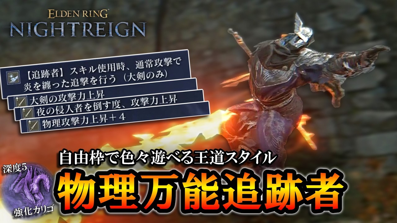 【ナイトレインDLC】遺物の自由枠で色々遊べる！物理万能追跡者はシンプルに強い。｜深度５,　強化カリゴ【エルデンリング】【ELDENRING NIGHTREIGN】