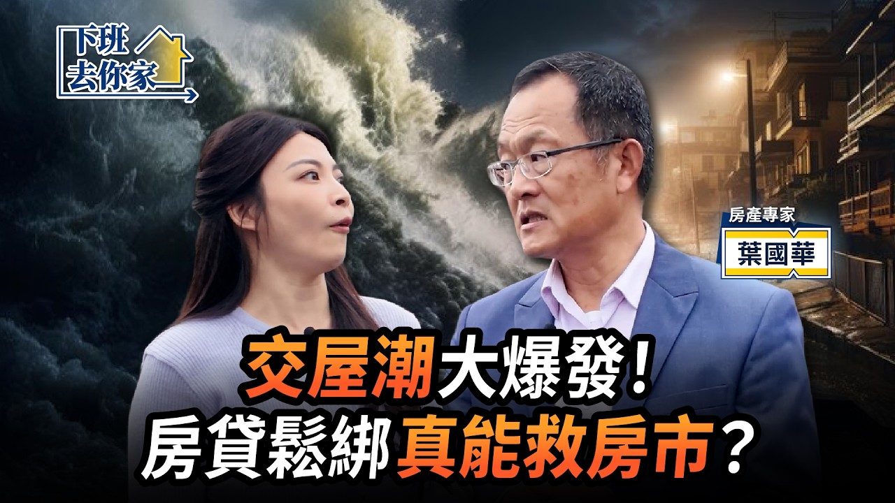 【下班去你家】交屋潮大爆發！房貸鬆綁真能救房市？EP.94 ft.葉國華 ‪@TheStormMedia‬