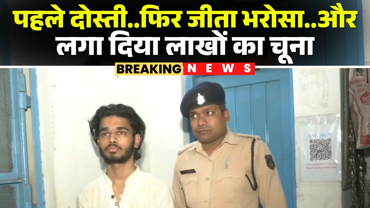 Raipur : पहले दोस्ती..फिर जीता भरोसा..और लगा दिया लाखों का चूना | Police ने आरोपी को किया गिरफ्तार