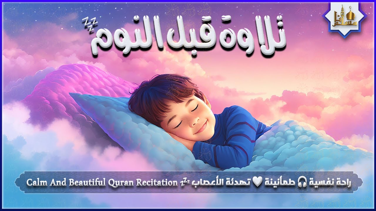قران كريم بصوت جميل جدا قبل النوم 💤 راحة نفسية 🎧 طمأنينة 💚 تهدئة الأعصاب 😴 Calm Quran Recitation