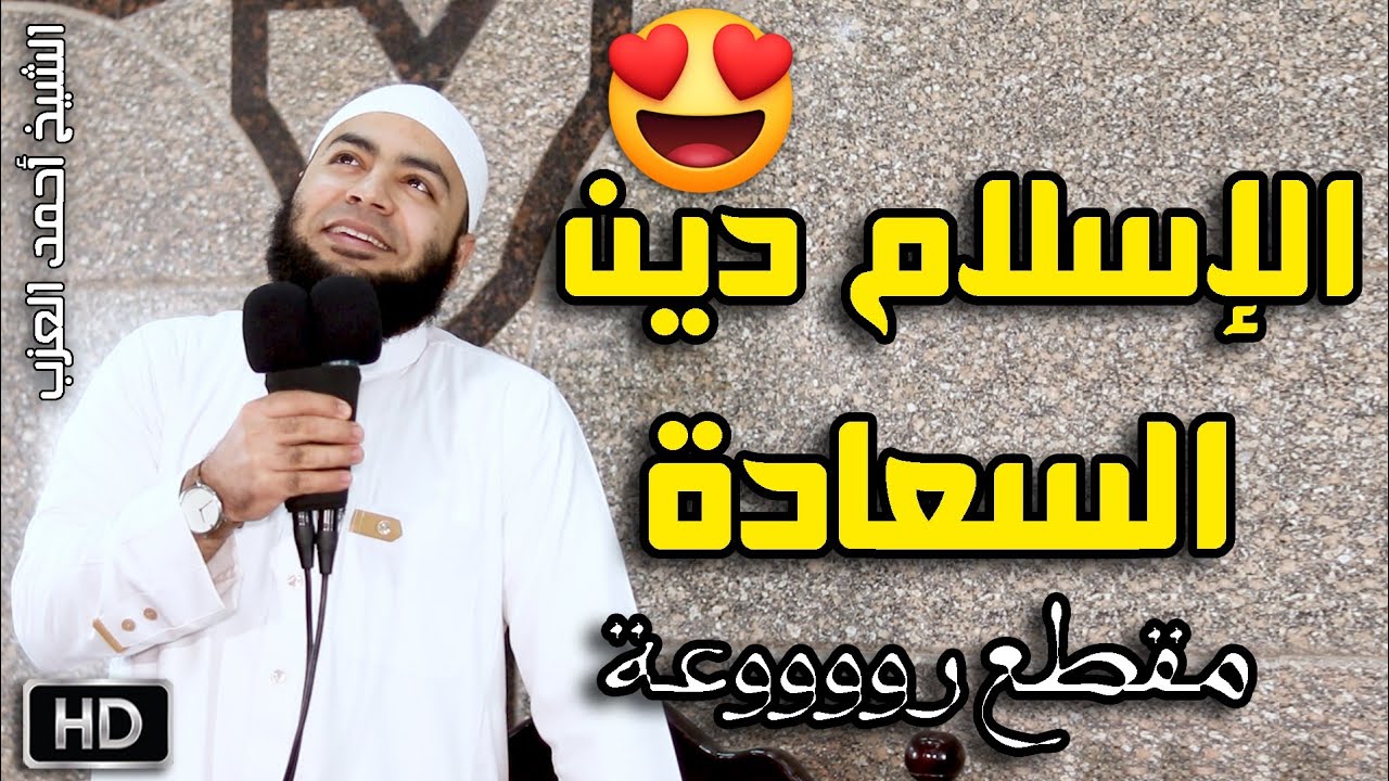 الإسلام دين السعادة خطبة روووعة للشيخ أحمد العزب