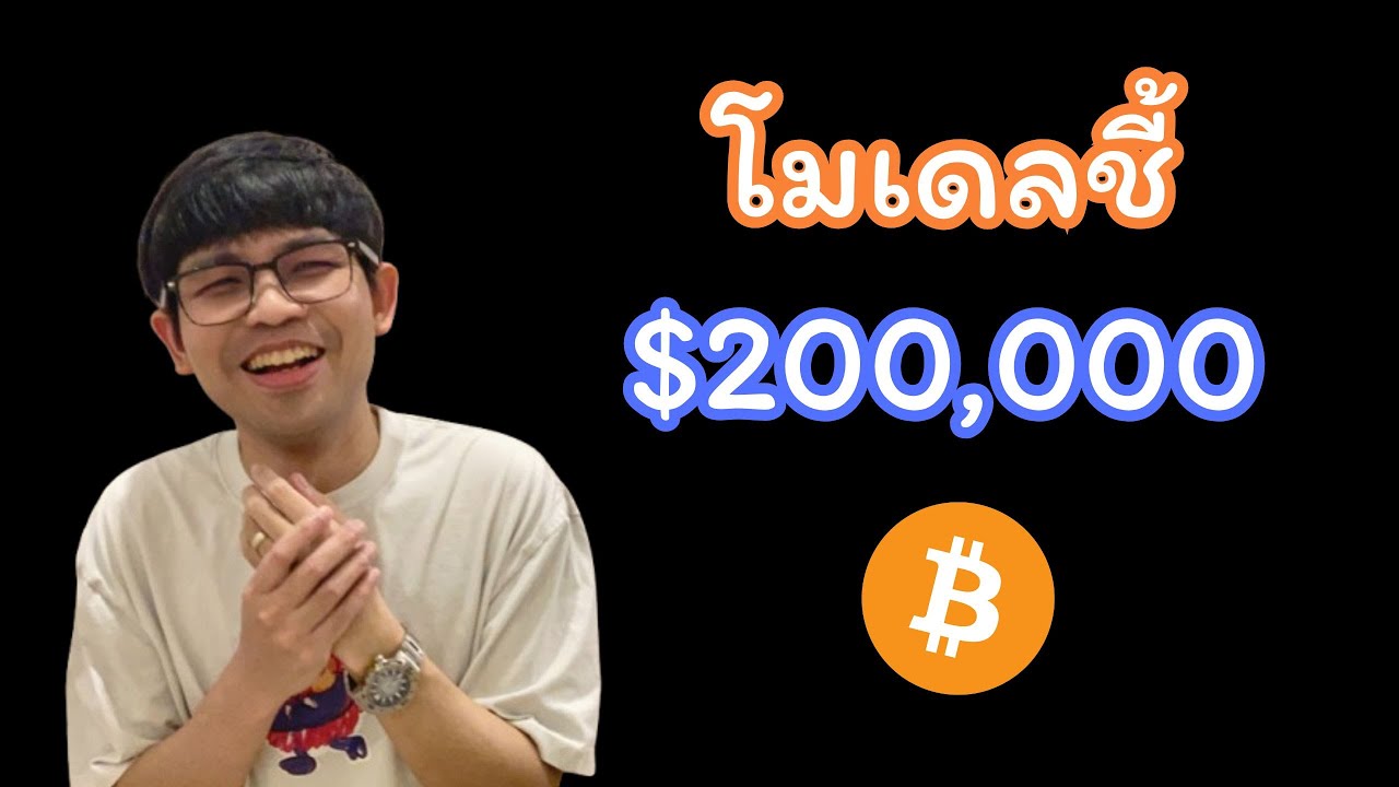 บิตคอยน์ $200,000 จาก Bitcoin Quantile Model
