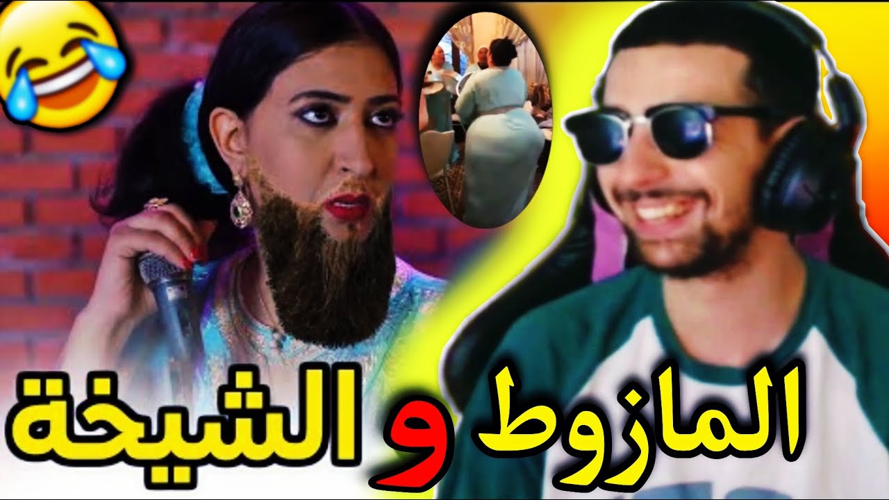لموت ديال الضحك مع صابيري على فيديو abdellah zarouk 😂 الهربة فالمونتاج 🔞😂 كولشي على مي نعيمة