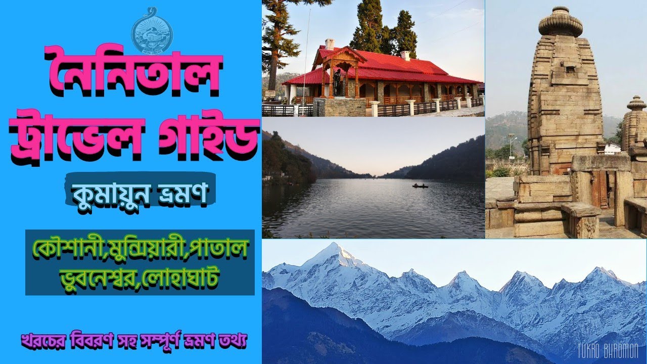 নৈনিতাল ভ্রমণ গাইড || Kausani Munsiyari Patal Bhubaneswar || Nainital Travel Guide || UTDB