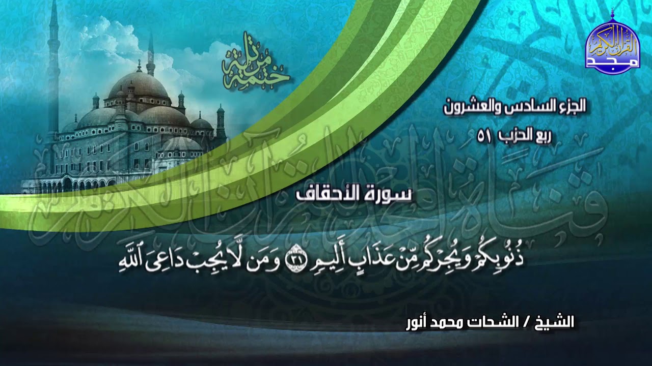 جديد | الختمة المرتلة⭐ الجزء  السادس والعشرون ⭐ للشيخ / الشحات أنور ⭐ juz' 26⭐ Al-Shohat Anwar