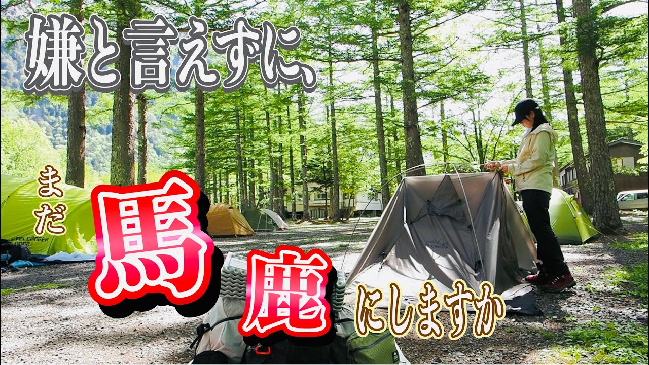 上高地【小梨平キャンプ場】馬鹿にしないで下さいね！！ミステリーランチ【レイディックス】ZEROGRAM【エルチャルテン】
