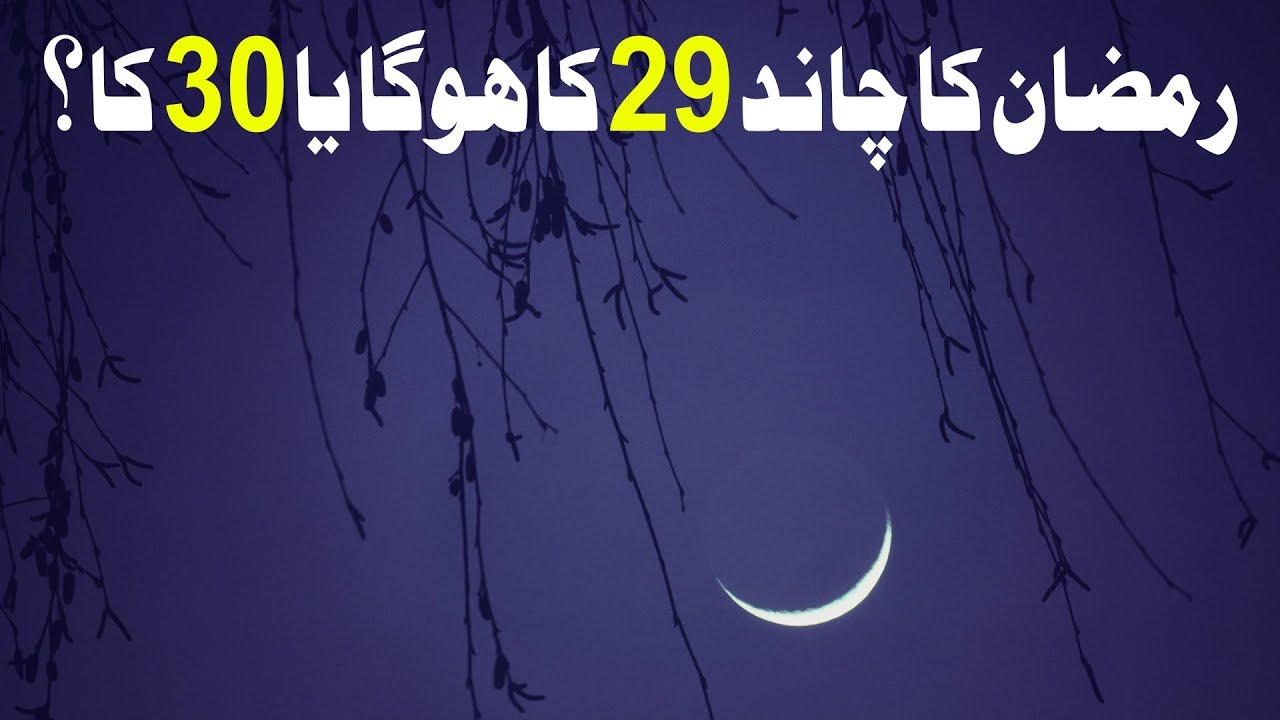 Ramadan Ka Chand 29 Ka Hoga Ya 30 Ka? | Maulana Ilyas Qadri