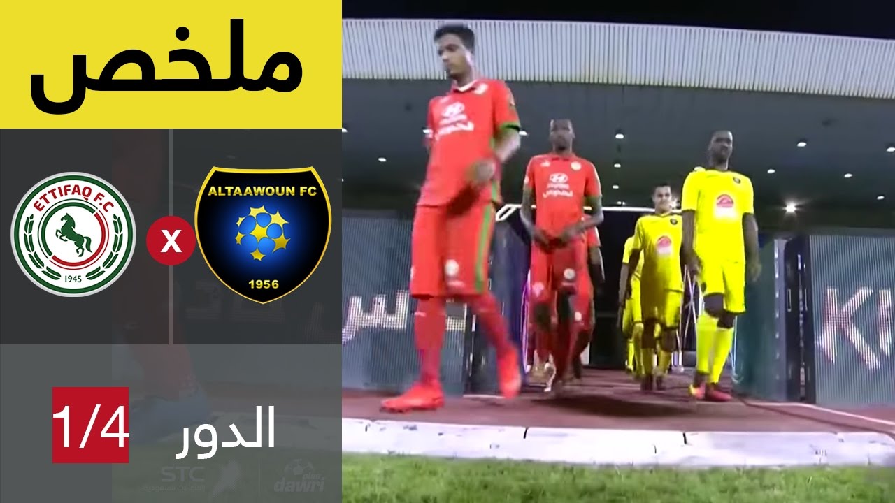 ملخص مباراة الاتفاق و التعاون في ربع نهائي كأس خادم الحرمين الشريفين