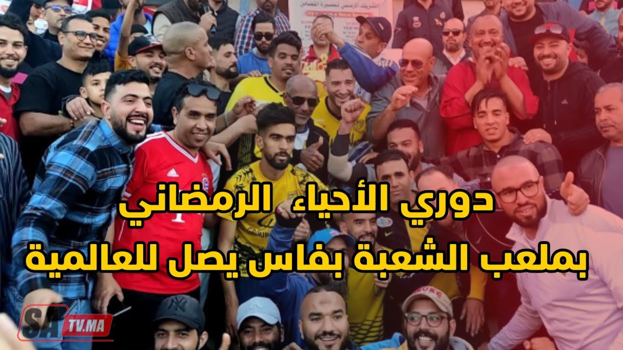 دوري الأحياء  الرمضاني بملعب الشعبة بفاس يصل للعالمية
