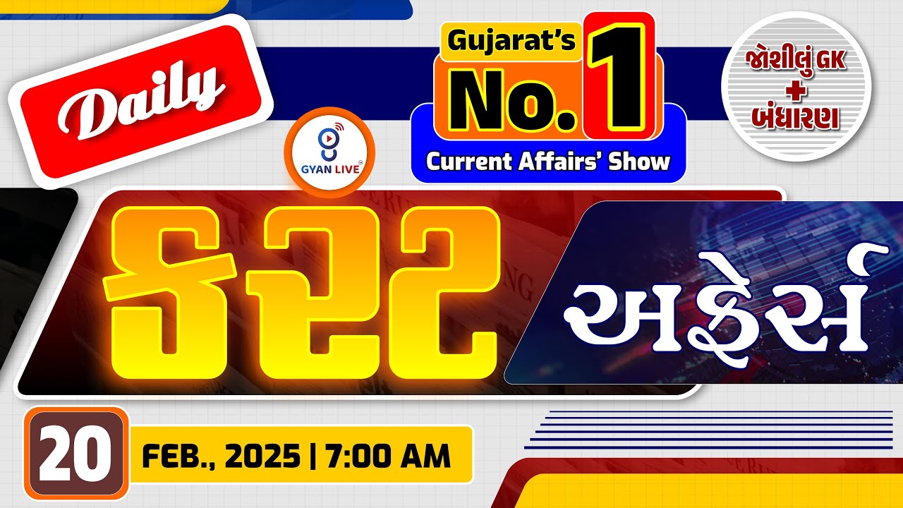 કરંટ અફેર્સ | Current Affairs with Gk | 20th February, 2025 | LIVE@07AM #currentaffair  #gyanlive