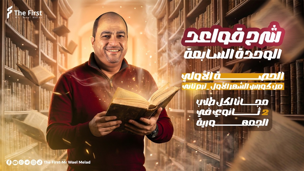 هدية لكل طلاب #الصف_الثانى_الثانوي شرح قواعد الوحدة السابعة مجانا لكل طلاب الجمهورية