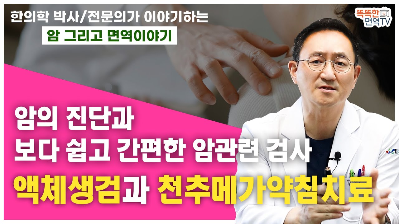 암의진단과 보다 쉽고 간편한 암관련검사인 액체생검과 천추메가약침 치료