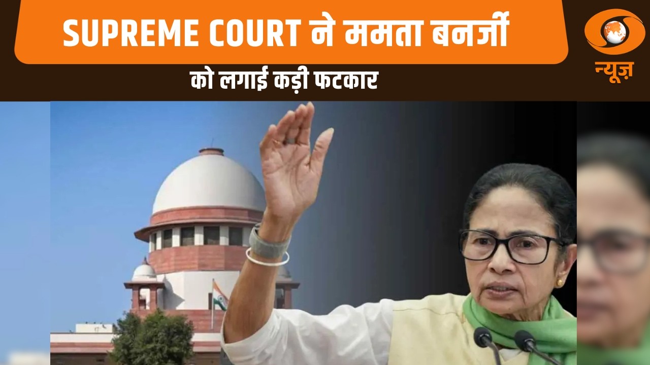 Supreme Court ने ममता बनर्जी को लगाई कड़ी फटकार, अन्य खबरें : News Punch