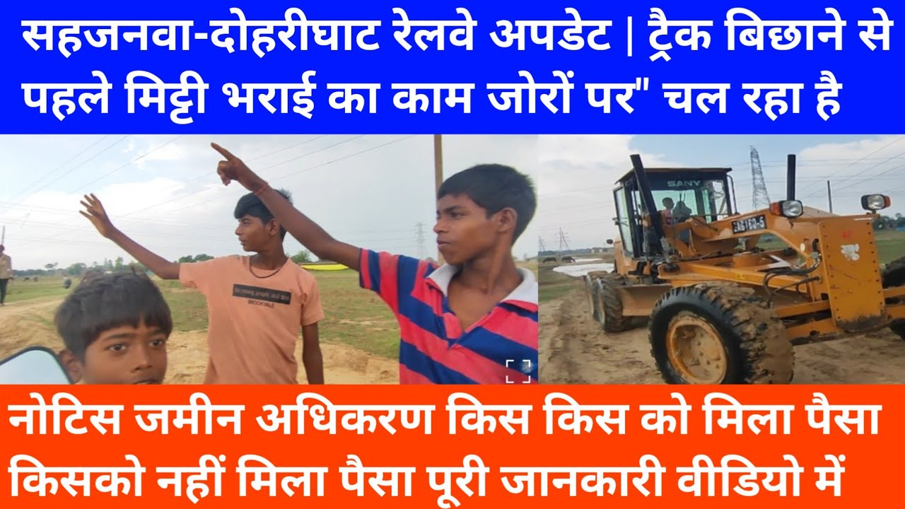 नोटिस जमीन अधिकरण किस-किस को मिला पैसा किसको नहीं मिला पैसा dohrighat to sahjanwa railway line