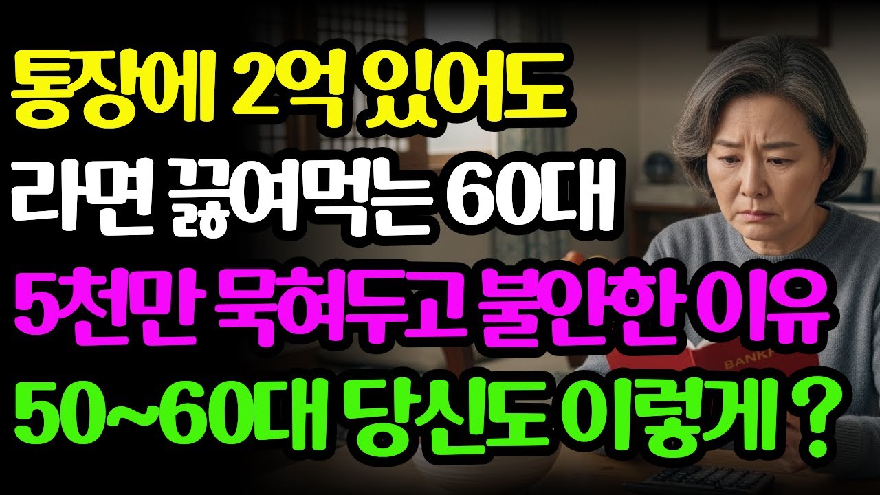 통장에 2억 있어도 라면 끓여먹는 60대의 충격적인 진실 이유 5가지 (노후파산 막는 법)  국민연금ㅣ시니어ㅣ60대ㅣ노후불안ㅣ행복한노후 ㅣ통장잔고