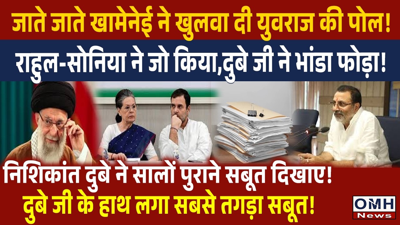 Nishikant Dubey gave a befitting reply to Rahul Gandhi and Sonia Gandhi on Khamenai's matter !