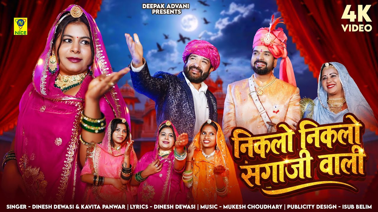 Nikalo Nikalo Sagaji Wali | निकलो निकलो सगाजी वाली  | Dinesh Dewasi Kavita Panwar
