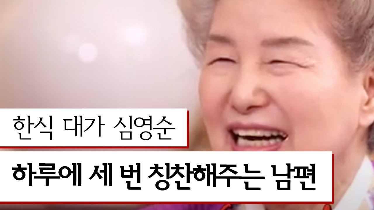 영순 오랜 시간 잉꼬부부로 사는 법, 하루에 3개씩 칭찬을 하라?ㅣ 