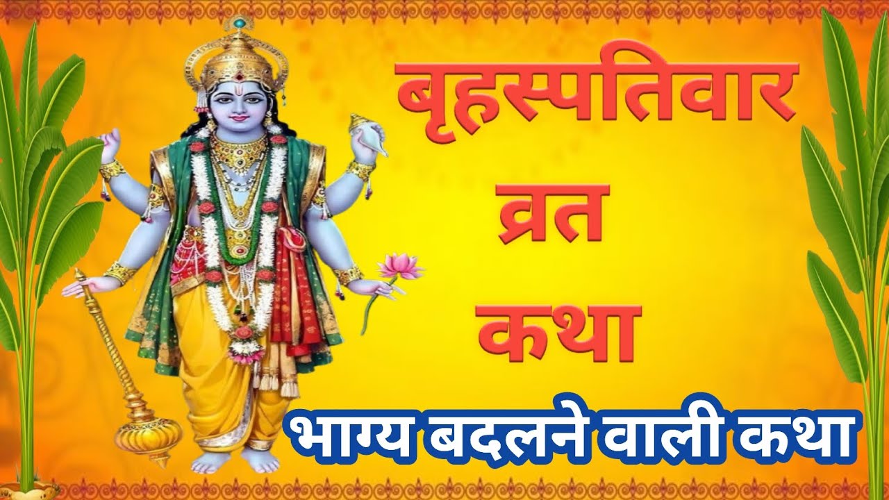 बृहस्पतिवार व्रत कथा | यह कथा सुनते ही गुरु कृपा और धन-समृद्धि मिलती है🙏