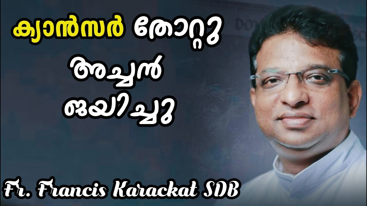ക്യാൻസർ തോറ്റു അച്ചൻ ജയിച്ചു| Rev Dr Francis Karakkat SDB Principal Don Bosco College Angadikadavu