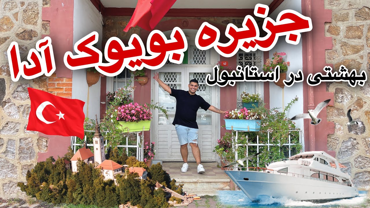جزیره بویوک آدا بهشتی در استانبول !