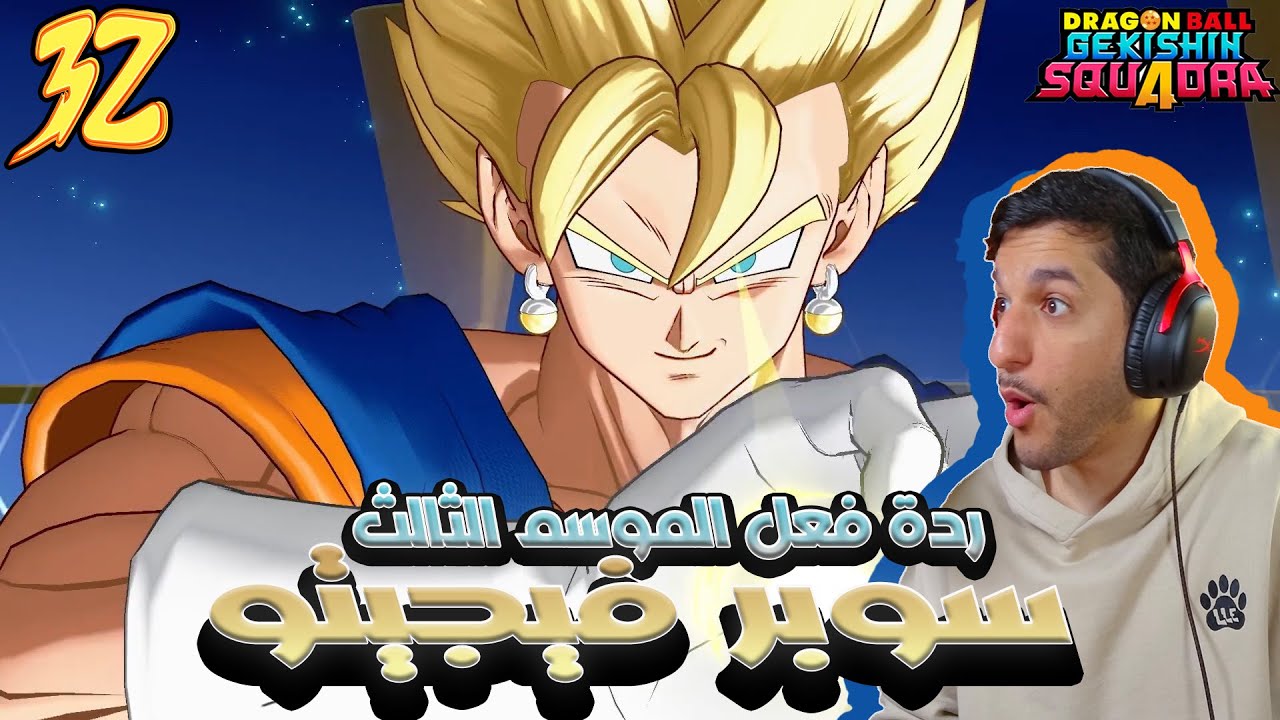 دراغون بول غيكشين سكوادرا  | ردة فعل للموسم الثالث 🔥🔥🔥