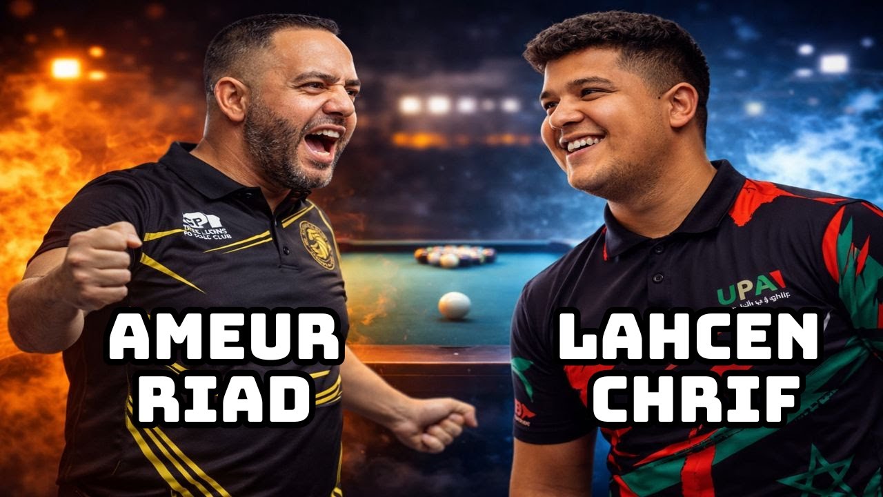 ⚔️ صراع الأجيال في البلياردو المغربي 🎱 | Ameur Riad vs Lahcen Chrif