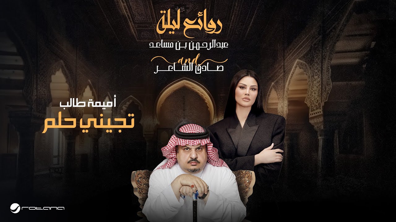 Oumaima Taleb - Tejeni Helm | Bin Musaed & Sadeg Alshaer Night | أميمة طالب - تجيني حلم
