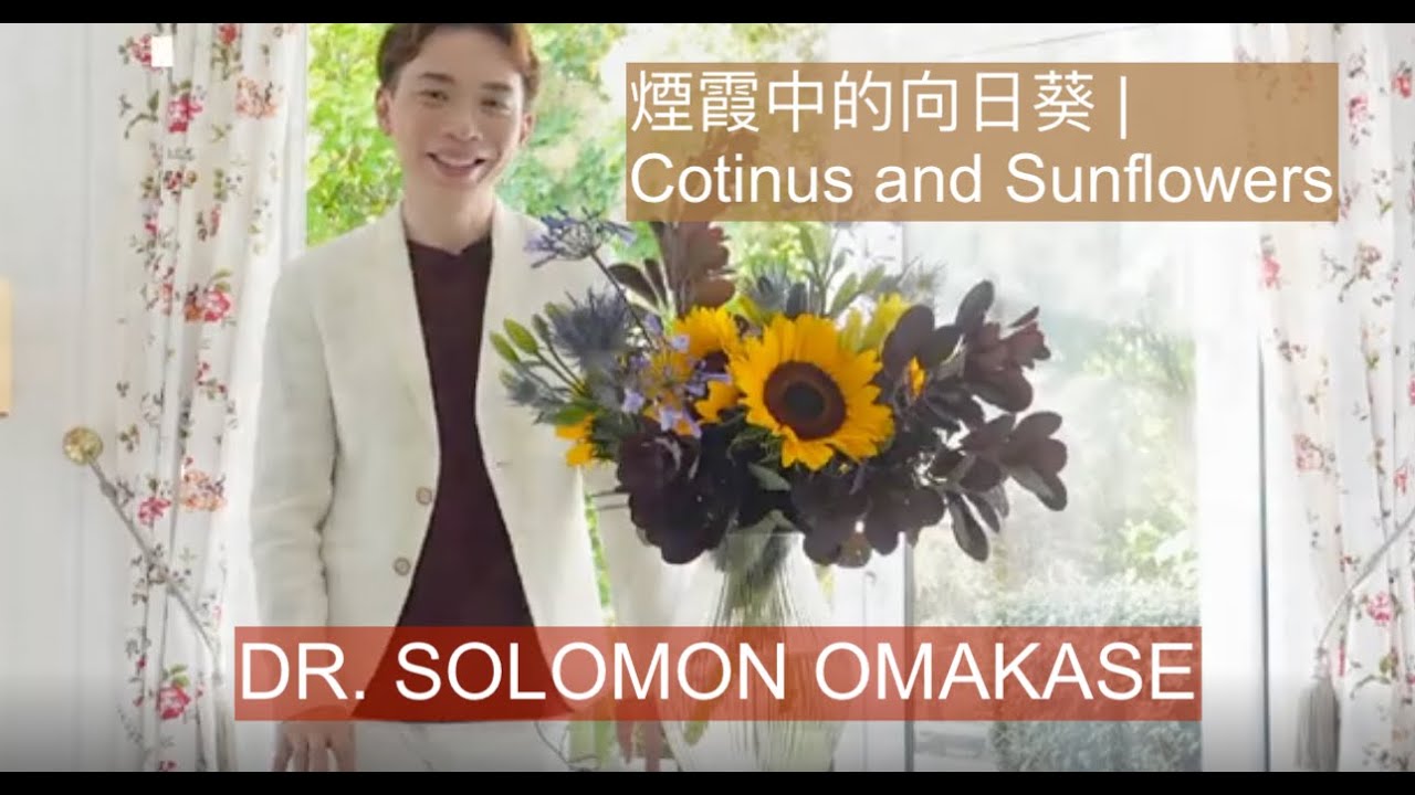 煙霞中的向日葵 | Cotinus and Sunflowers TUTORIAL | OMAKASE 大師SOLOMON 花藝教室 | 家居鮮花插花擺設 |
