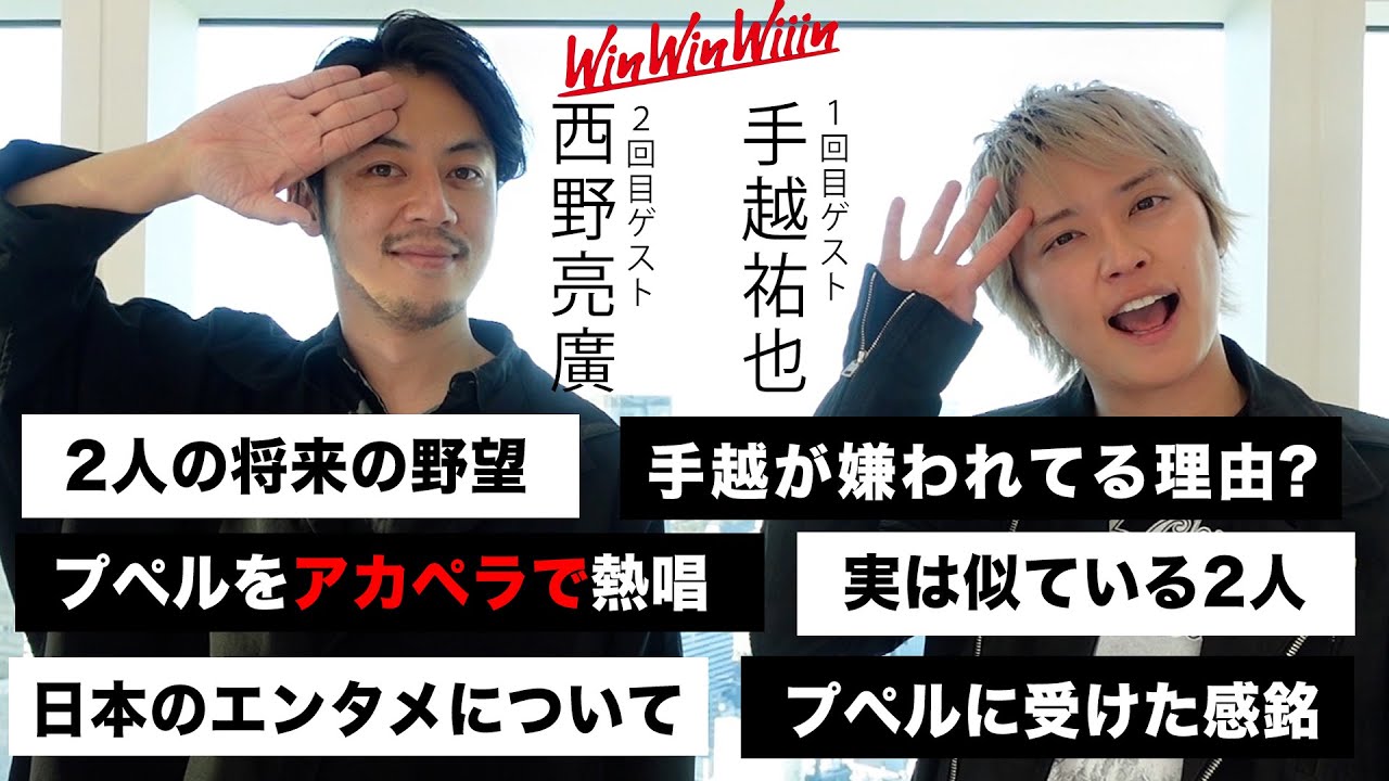 WinWinWiiin一回目と二回目に呼ばれた2人で本音対談してみましたw 【西野亮廣×手越祐也】
