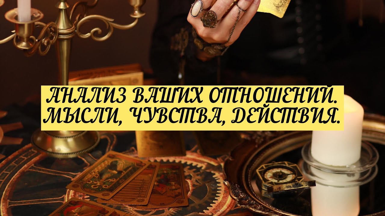 АНАЛИЗ ВАШИХ ОТНОШЕНИЙ. МЫСЛИ, ЧУВСТВА, ДЕЙСТВИЯ .| ТАРО | Онлайн расклад 