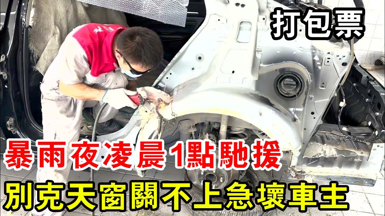 暴雨夜凌晨1點馳援！別克天窗關不上急壞車主，當場打包票【暴躁的車輪】
