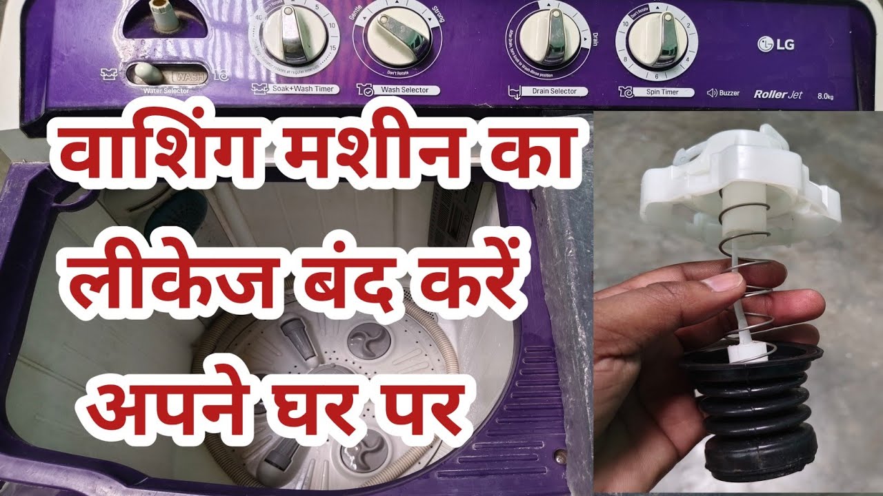 वाशिंग मशीन का लीकेज कैसे बंद करें | 📌🛠️ washing machine ka leakage kaise band Karen 