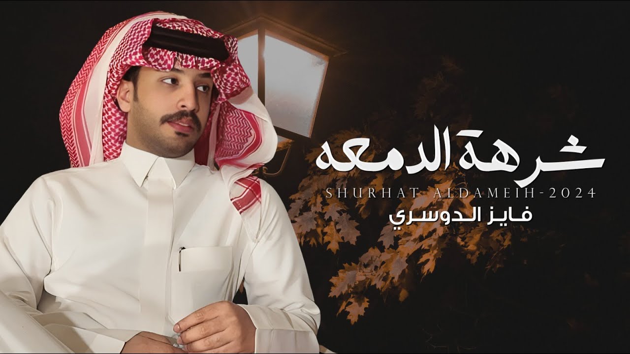 فايز الدوسري - شرهة الدمعة كلمات : قرناس الشاطري  (حصرياً) | 2024