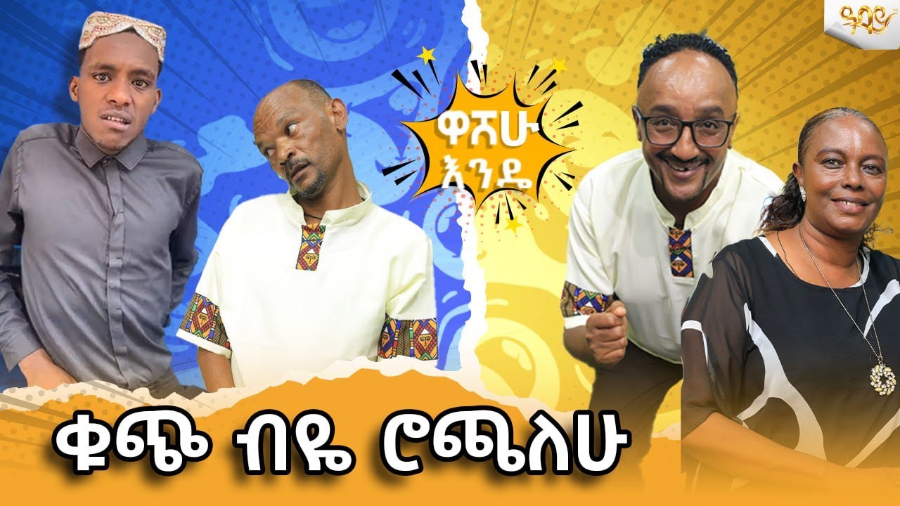 በቃ ተለያየን !! ጠንክር በደዊ በ ዋሸሁ እንዴ? ..Abbay TV -  ዓባይ ቲቪ