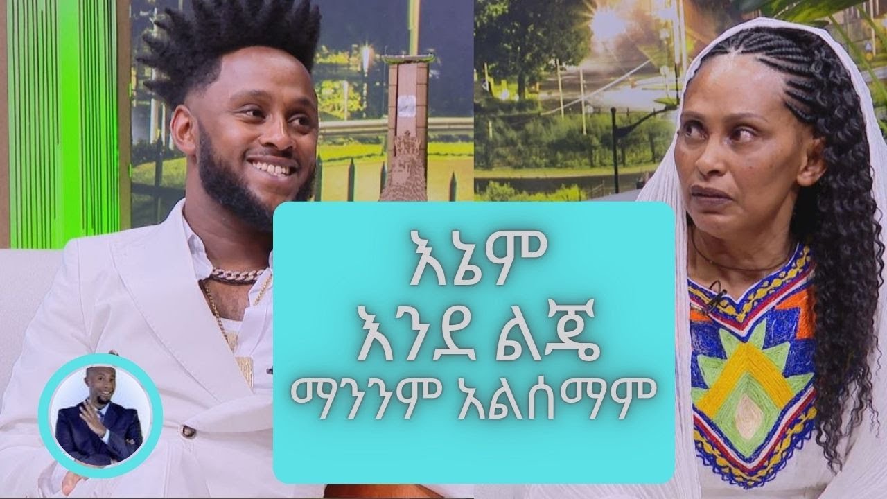 አኩቻ ማንንም አይሰማም …ከ15 ሀገራት  እንዳልገባ  ቪዛ ተከልክያለሁ …ልጄን ያሳደኩት የቀን ስራ እየሰራሁ ነው...የአኩቻ እናት እዋዋ| Seifu on EBS