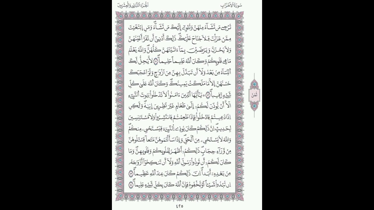 الأحزاب صفحة 425 الآيات 51-  54/الحزب  43 الشيخ الحصري/ رواية ورش نافع/ مصحف المدينة مجمع الملك فهد 
