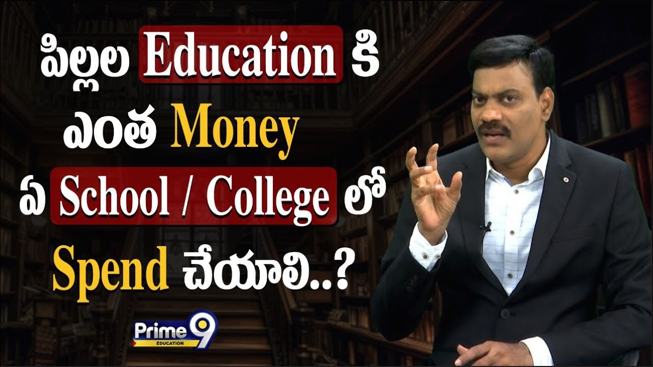 పిల్లల Education కి ఎంత Money ఏ School / College లో Spend చేయాలి..? | Prime9 Education