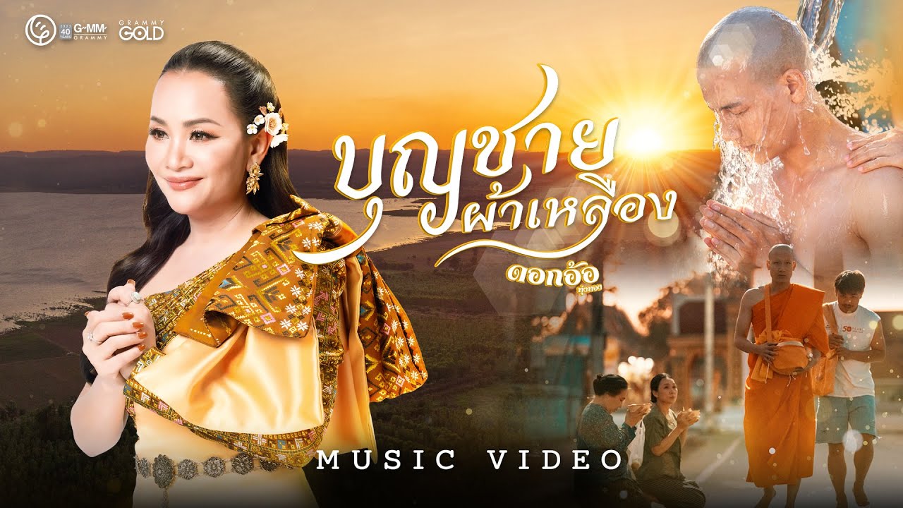 บุญชายผ้าเหลือง - ดอกอ้อ ทุ่งทอง【OFFICIAL MV】