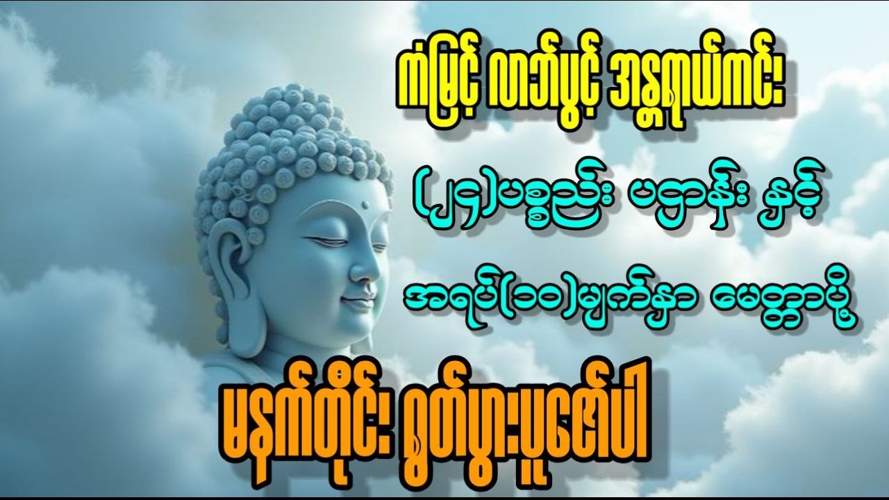 🙏🙏🙏 နေအိမ်အတွင်း/ပြင်ပ အန္တရာယ်ကင်းဝေးစေသည့် ပရိတ်၊ပဠာန်း၊မေတ္တာပို့နှင့်ဂါထာတော်များ 🔴 LIVE NOW