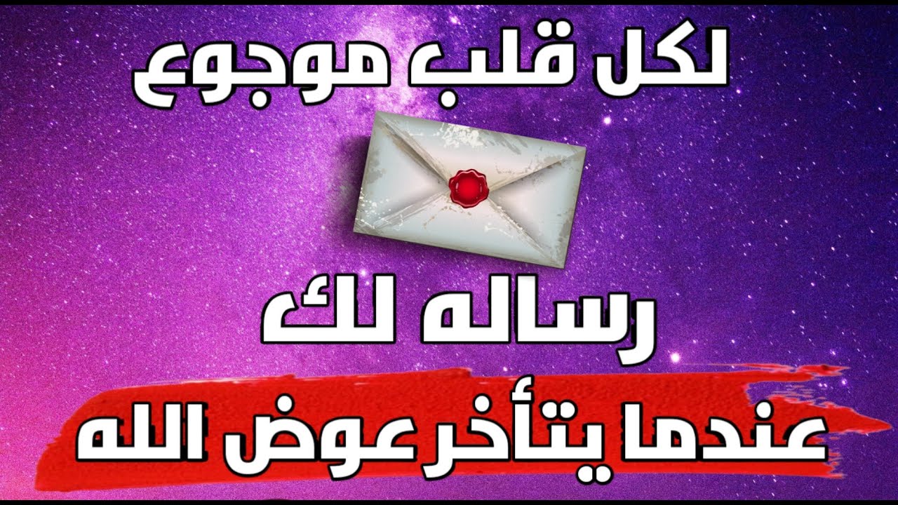 رسالة لك خصيصاً … الرسالة دي ليك إنت بالذات، ليست صدفة