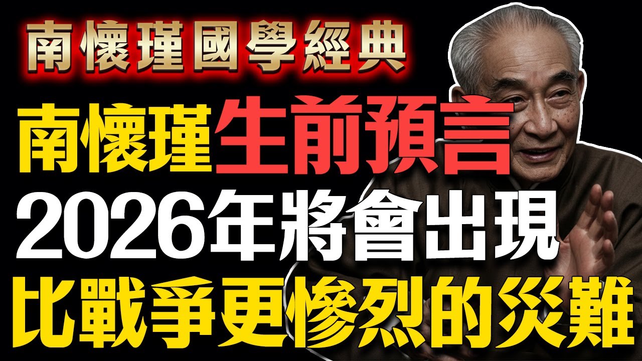 南懷瑾生前最後的警告！2026大變局：比戰爭更慘烈的災難爆發，全人類都將面臨這“兩個字”的考驗！#南懷瑾智慧 #2026預言 #赤馬紅羊劫 #台灣國運 #九紫離火運 #東方巨龍 #中華文化 #易經