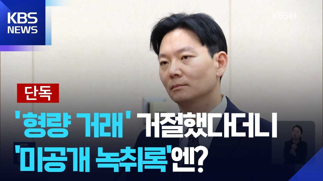 [단독] &lsquo;형량거래&rsquo; 거절했다는 박상용&hellip;미공개 녹취엔 &ldquo;이익 못 받을 거 같아, 부탁드릴게요&rdquo; / KBS  2026.04.03.