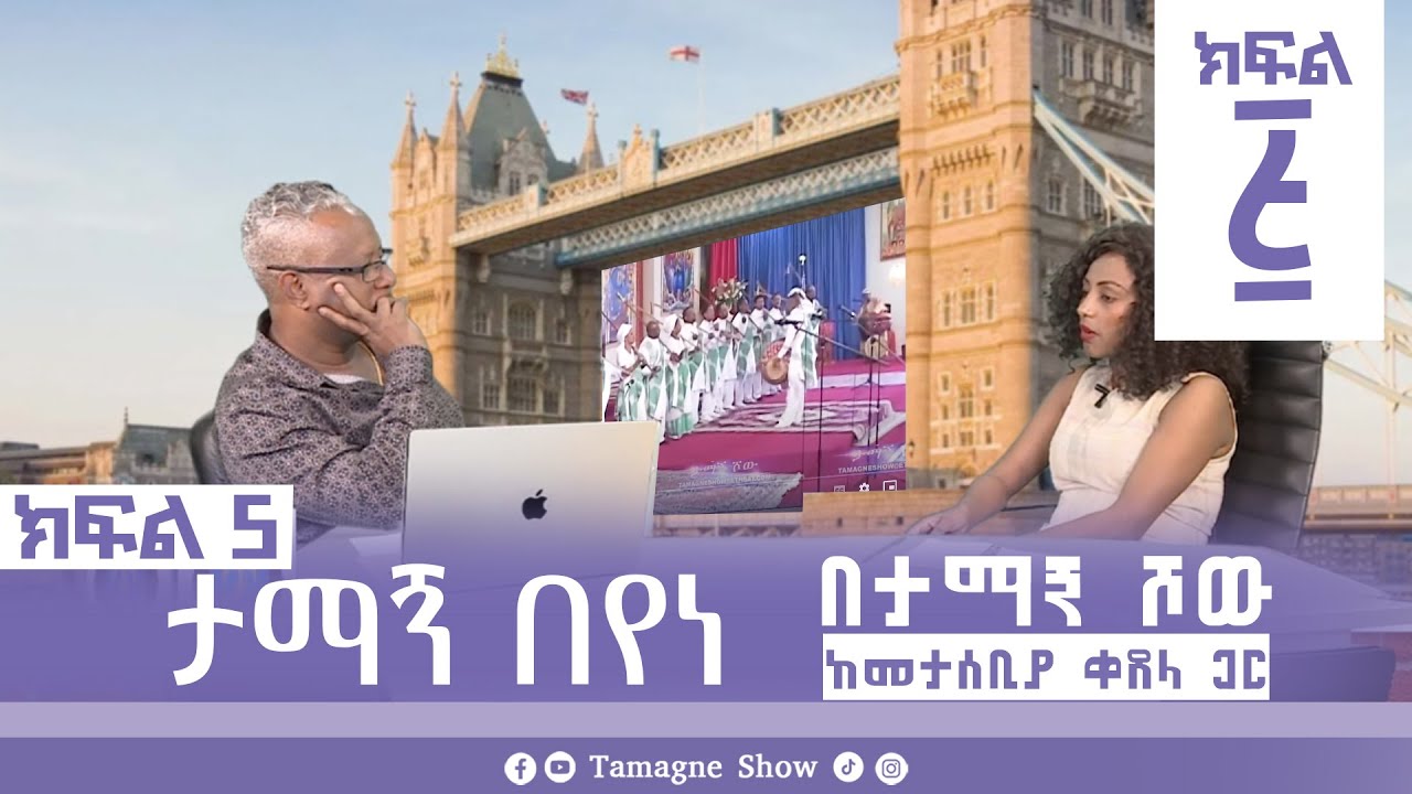ታማኝ በየነ ከመታሰቢያ ቀጸላ ጋር በታማኝ ሾው  ክፍል 5 | Artist Tamagne Beyene @TamagneShow