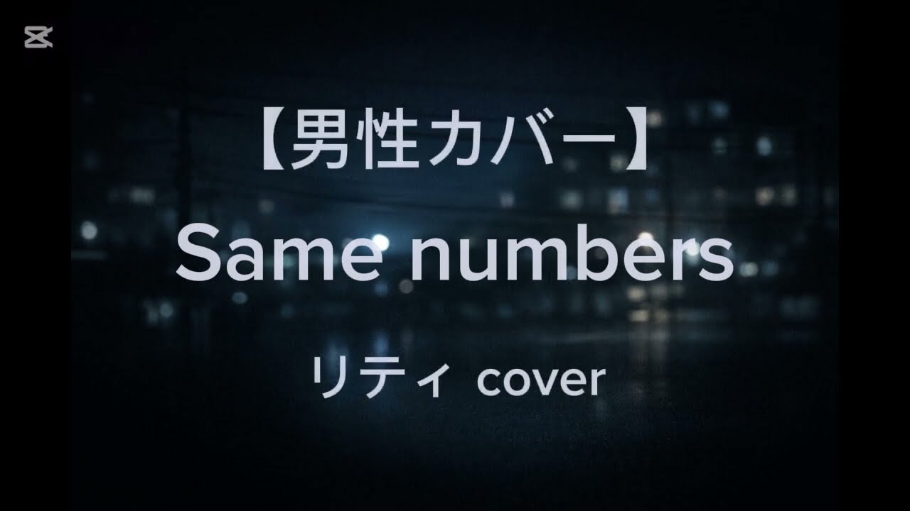 【男性カバー】乃木坂46 – Same numbers｜リティ（cover）