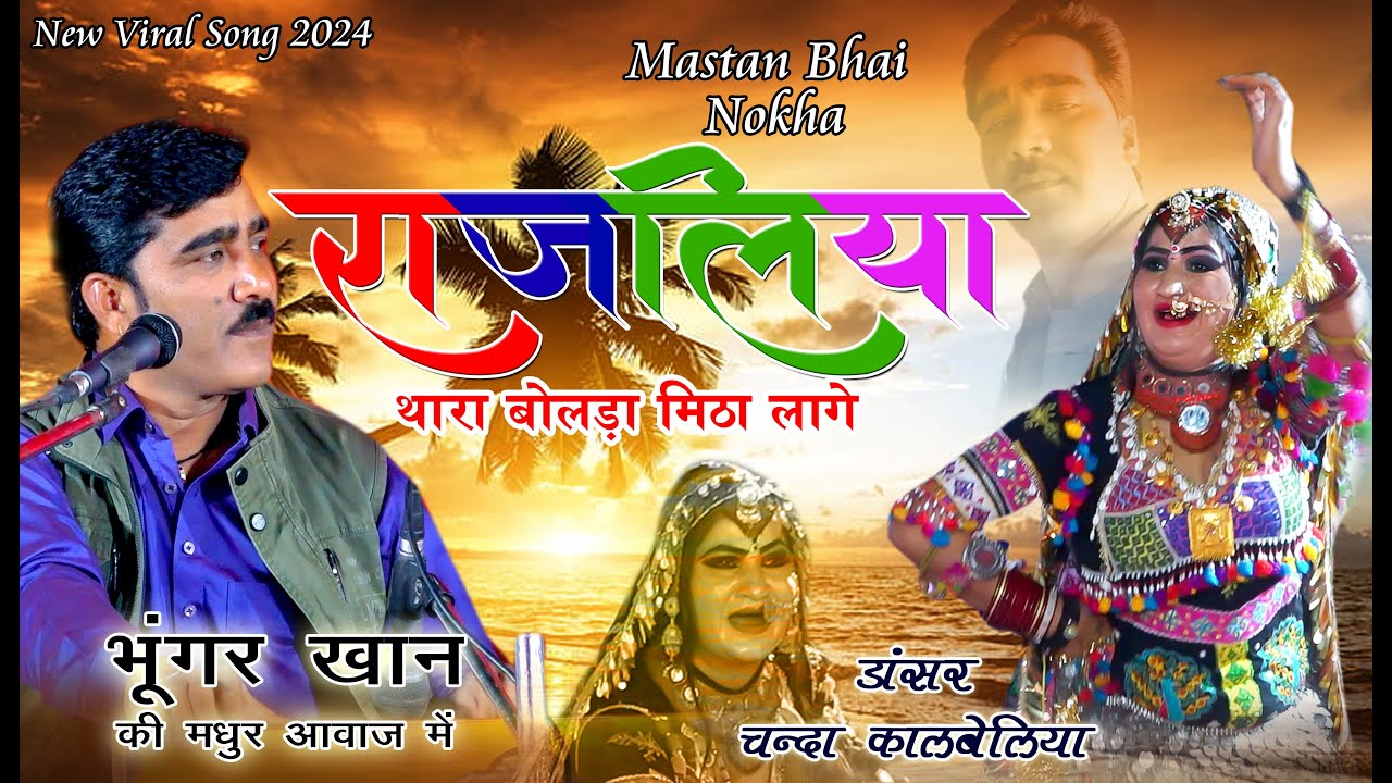 राजलिया थारा बोल्डला दिलडे बसाया #भुंगर_खान || चंदा कालबेलिया ||